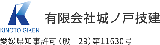 有限会社城ノ戸技建 愛媛県知事許可（般ー29）第11630号