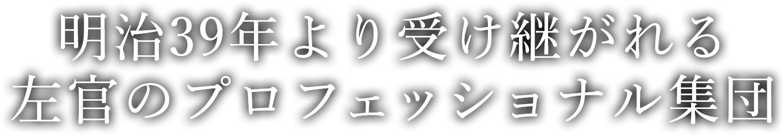 明治39年より受け継がれる左官のプロフェッショナル集団